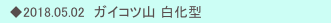 　◆2018.05.02　ガイコツ山 白化型