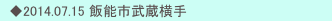 　◆2014.07.15 飯能市武蔵横手　