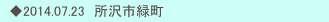 　◆2014.07.23　所沢市緑町