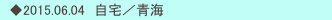 　◆2015.06.04　自宅／青海