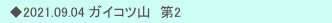 　◆2021.09.04 ガイコツ山　第2