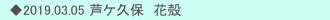 　◆2019.03.05 芦ケ久保　花殻
