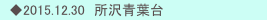 　◆2015.12.30　所沢青葉台