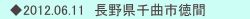 　◆2012.06.11　長野県千曲市徳間