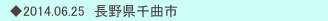 　◆2014.06.25　長野県千曲市