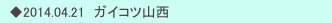 　◆2014.04.21　ガイコツ山西