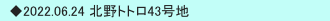 　◆2022.06.24 北野トトロ43号地