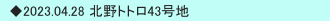 　◆2023.04.28 北野トトロ43号地