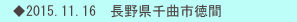 　◆2015.11.16　長野県千曲市徳間