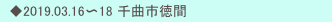 　◆2019.03.16〜18 千曲市徳間　