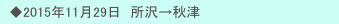 　◆2015年11月29日　所沢→秋津