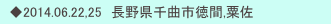 　◆2014.06.22,25　長野県千曲市徳間,粟佐