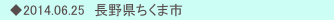 　◆2014.06.25　長野県ちくま市