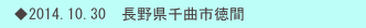 　◆2014.10.30　長野県千曲市徳間