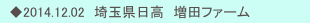 　◆2014.12.02　埼玉県日高　増田ファーム