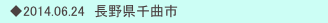 　◆2014.06.24　長野県千曲市