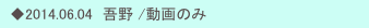 　◆2014.06.04　吾野 /動画のみ