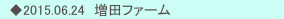 　◆2015.06.24　増田ファーム