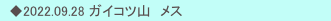 　◆2022.09.28 ガイコツ山　メス