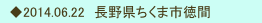 　◆2014.06.22　長野県ちくま市徳間