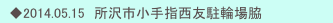 　◆2014.05.15　所沢市小手指西友駐輪場脇