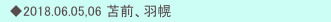 　◆2018.06.05,06 苫前、羽幌