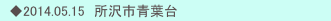　◆2014.05.15　所沢市青葉台