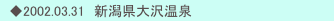 　◆2002.03.31　新潟県大沢温泉