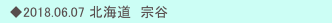 　◆2018.06.07 北海道　宗谷