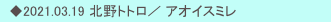 　◆2021.03.19 北野トトロ／ アオイスミレ 