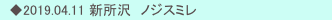 　◆2019.04.11 新所沢　ノジスミレ