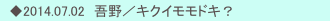 　◆2014.07.02　吾野／キクイモモドキ？