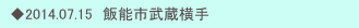 　◆2014.07.15　飯能市武蔵横手