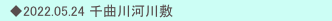 　◆2022.05.24 千曲川河川敷