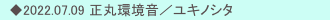 　◆2022.07.09 正丸環境音／ユキノシタ　