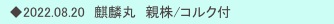 　◆2022.08.20　麒麟丸　親株/コルク付