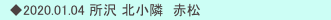 　◆2020.01.04 所沢 北小隣　赤松
