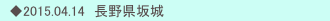 　◆2015.04.14　長野県坂城