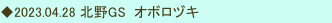 ◆2023.04.28 北野GS  オボロヅキ