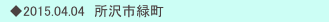 　◆2015.04.04　所沢市緑町