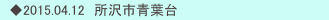 　◆2015.04.12　所沢市青葉台