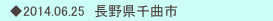 　◆2014.06.25　長野県千曲市