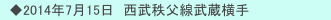 　◆2014年7月15日　西武秩父線武蔵横手