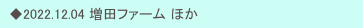 　◆2022.12.04 増田ファーム ほか