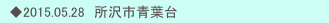 　◆2015.05.28　所沢市青葉台
