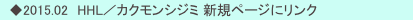 　◆2015.02　HHL／カクモンシジミ 新規ページにリンク