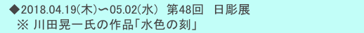 　◆2018.04.19(木)〜05.02(水)　第48回　日彫展
　　※ 川田晃一氏の作品「水色の刻」 