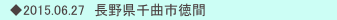　◆2015.06.27　長野県千曲市徳間
