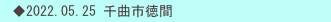 　◆2022.05.25 千曲市徳間