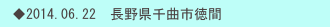 　◆2014.06.22　長野県千曲市徳間